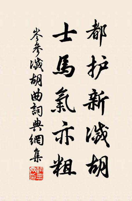 岑参都护新灭胡，士马气亦粗书法作品欣赏