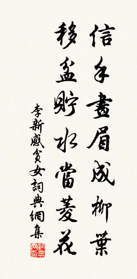 李新信手画眉成柳叶，移盆贮水当菱花书法作品欣赏