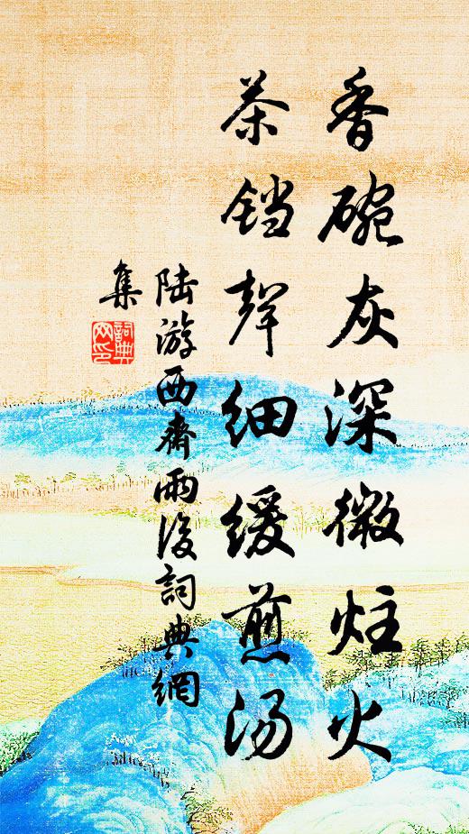陆游香碗灰深微炷火，茶铛声细缓煎汤书法作品欣赏
