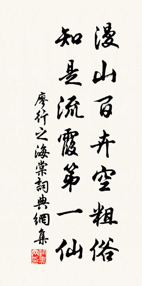 廖行之漫山百卉空粗俗，知是流霞第一仙书法作品欣赏