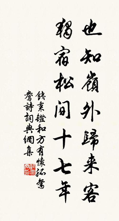 钱秉镫也知岭外归来客，独宿松间十七年书法作品欣赏