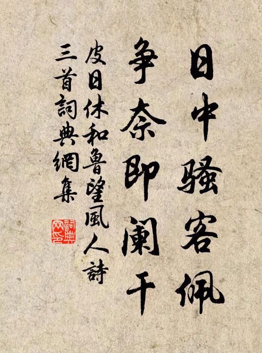 皮日休日中骚客佩，争奈即阑干书法作品欣赏