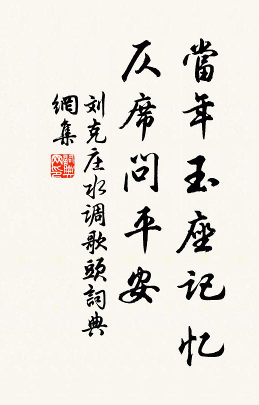 刘克庄当年玉座记忆，仄席问平安书法作品欣赏