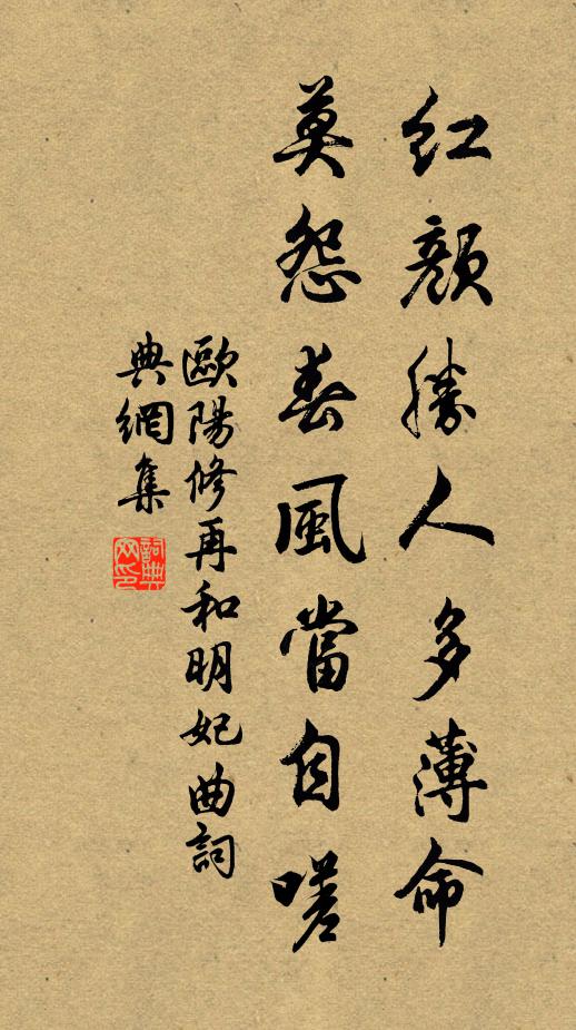 欧阳修红颜胜人多薄命，莫怨春风当自嗟书法作品欣赏