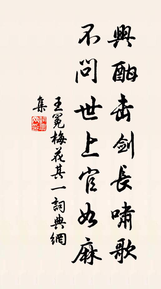 王冕兴酣击剑长啸歌，不问世上官如麻书法作品欣赏