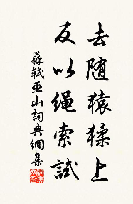 苏轼去随猿猱上,反以绳索试书法作品欣赏