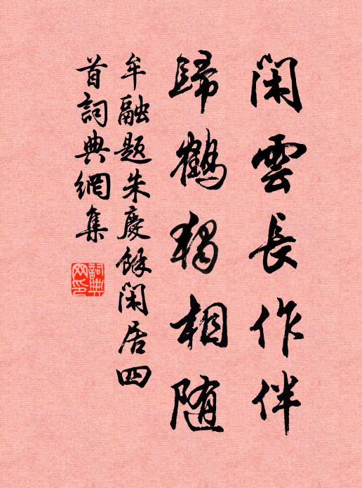 牟融闲云长作伴，归鹤独相随书法作品欣赏