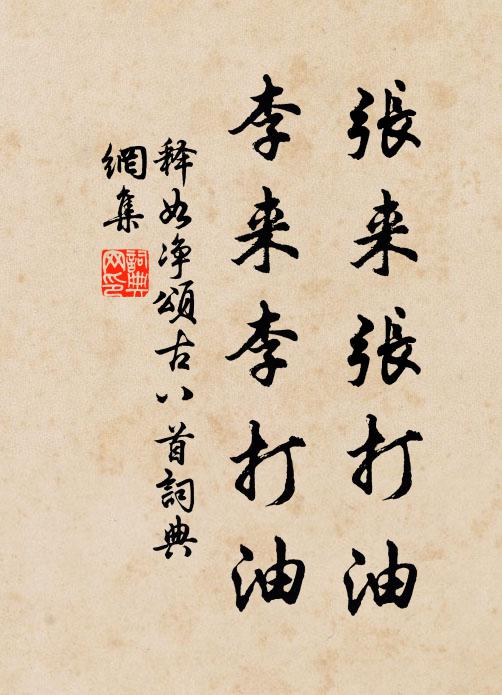 释如净张来张打油，李来李打油书法作品欣赏