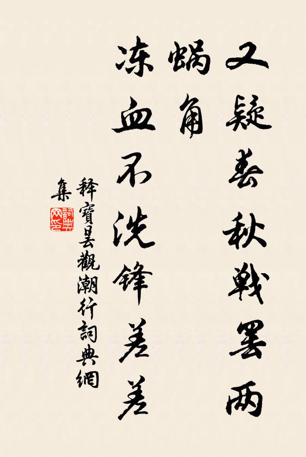 释宝昙又疑春秋战罢两蜗角，冻血不洗锋差差书法作品欣赏