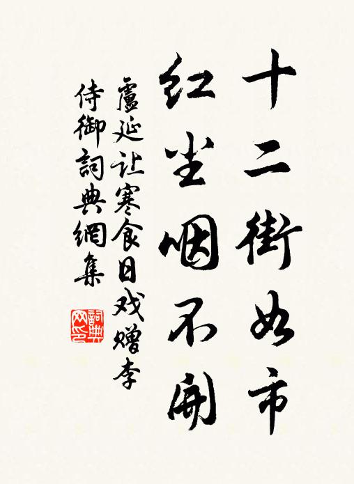 卢延让十二街如市，红尘咽不开书法作品欣赏