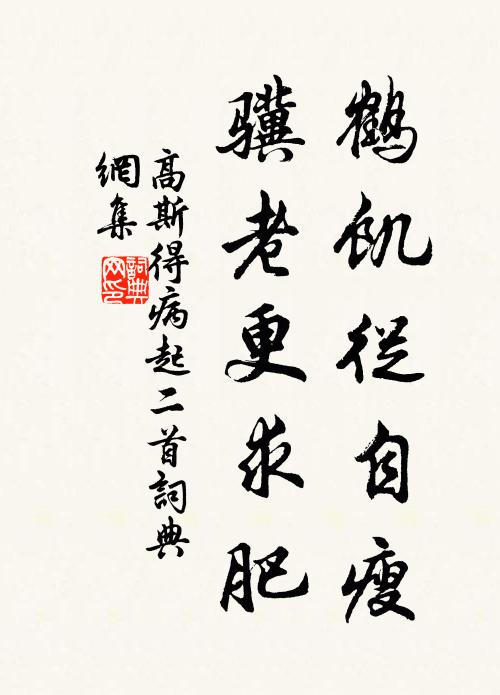 高斯得鹤饥从自瘦，骥老更求肥书法作品欣赏