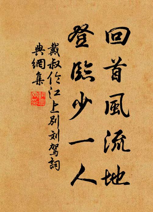 戴叔伦回首风流地，登临少一人书法作品欣赏