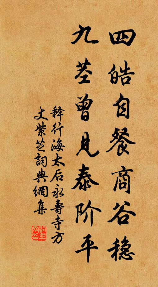 释行海四皓自餐商谷稳，九茎曾见泰阶平书法作品欣赏