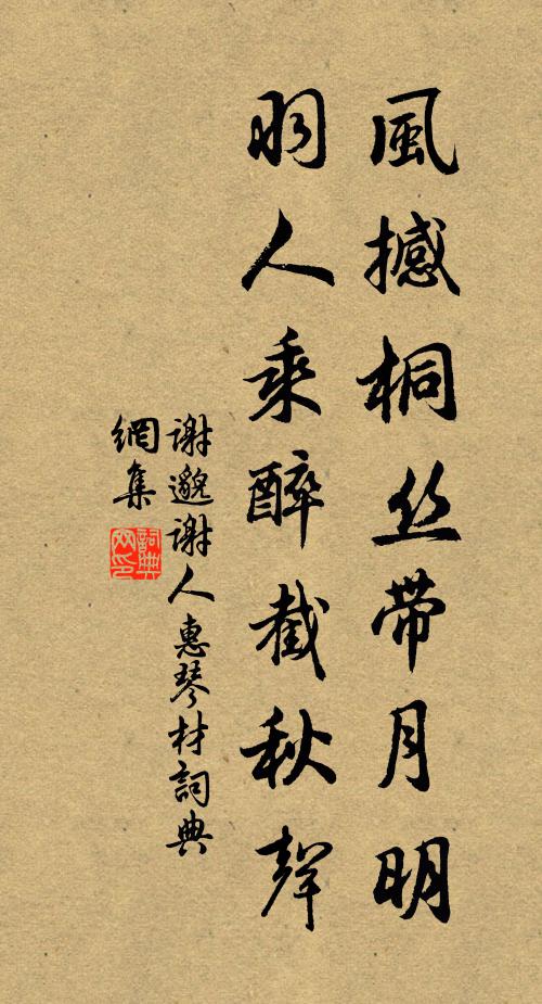 谢邈风撼桐丝带月明，羽人乘醉截秋声书法作品欣赏
