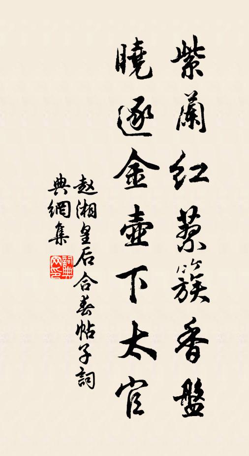 赵湘紫兰红蓼簇香盘，晓逐金壶下太官书法作品欣赏