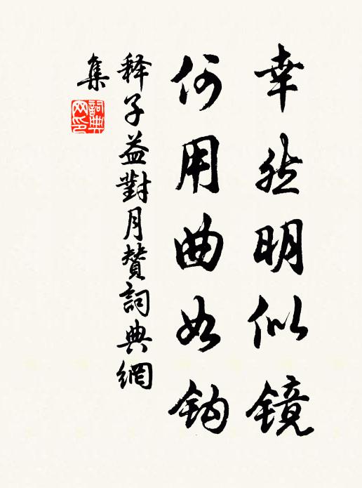 释子益幸然明似镜，何用曲如钩书法作品欣赏