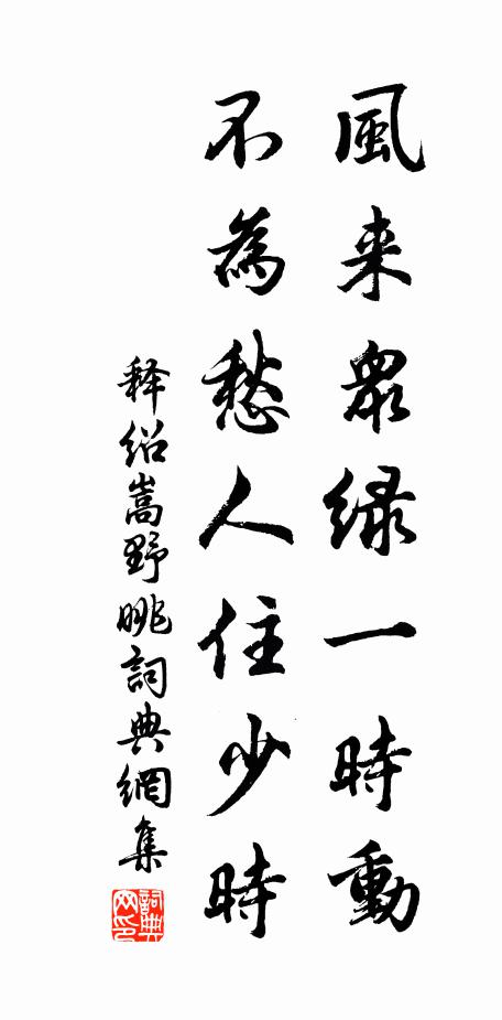 释绍嵩风来众绿一时动，不为愁人住少时书法作品欣赏