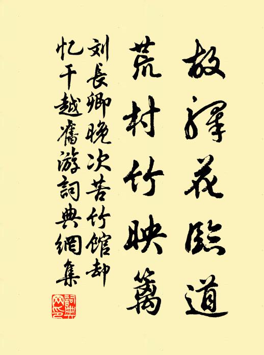刘长卿故驿花临道，荒村竹映篱书法作品欣赏