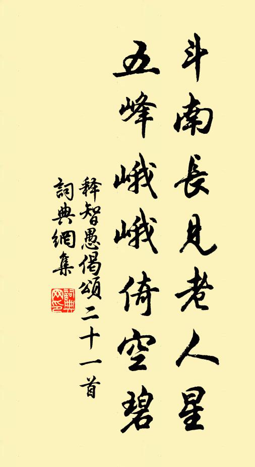 释智愚斗南长见老人星，五峰峨峨倚空碧书法作品欣赏