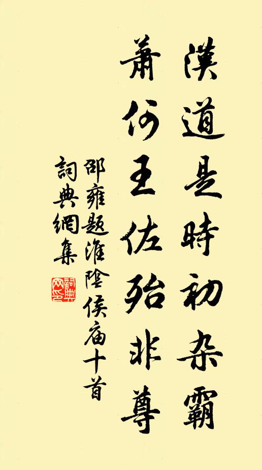 邵雍汉道是时初杂霸，萧何王佐殆非尊书法作品欣赏