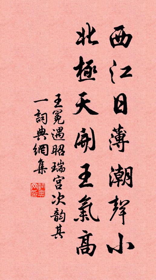 王冕西江日薄潮声小，北极天开王气高书法作品欣赏