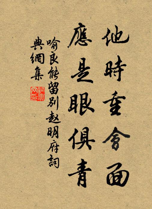 喻良能他时重会面，应是眼俱青书法作品欣赏