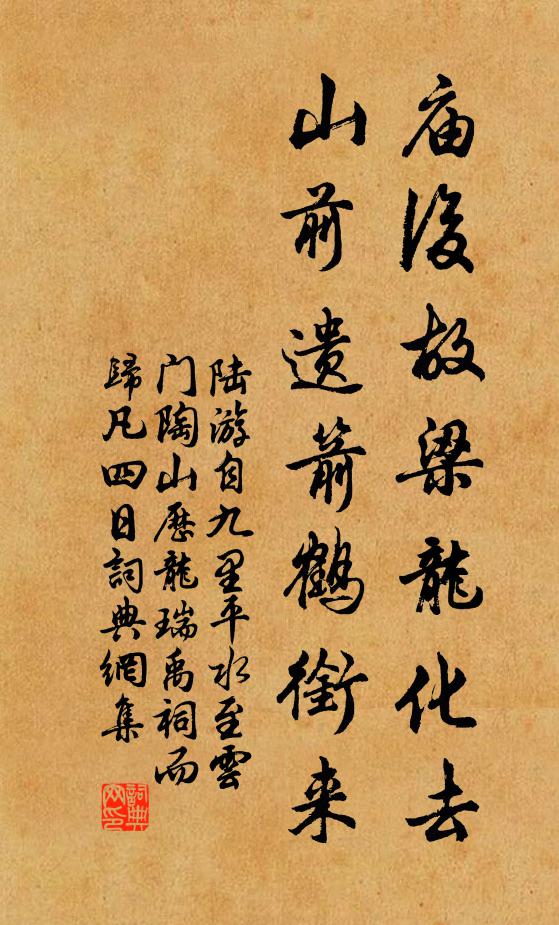 陆游庙后故梁龙化去，山前遗箭鹤衔来书法作品欣赏
