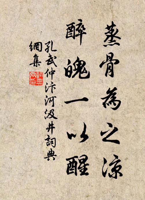 孔武仲蒸骨为之凉，醉魄一以醒书法作品欣赏