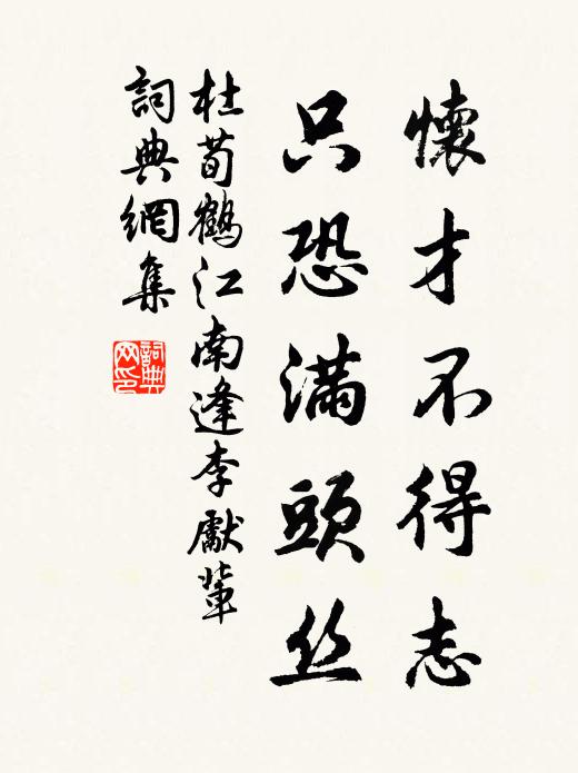 杜荀鹤怀才不得志，只恐满头丝书法作品欣赏