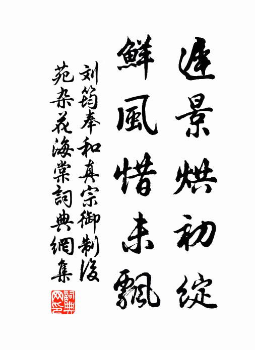 刘筠迟景烘初绽，鲜风惜未飘书法作品欣赏