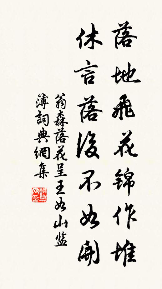 翁森落地飞花锦作堆，休言落后不如开书法作品欣赏