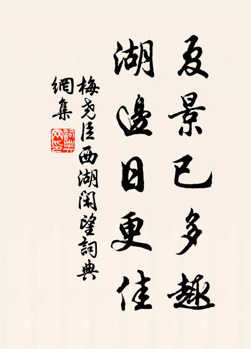 梅尧臣夏景已多趣，湖边日更佳书法作品欣赏