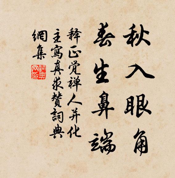 释正觉秋入眼角，春生鼻端书法作品欣赏