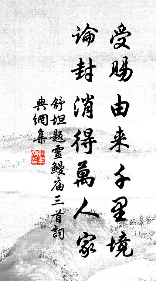 舒坦受赐由来千里境，论封消得万人家书法作品欣赏