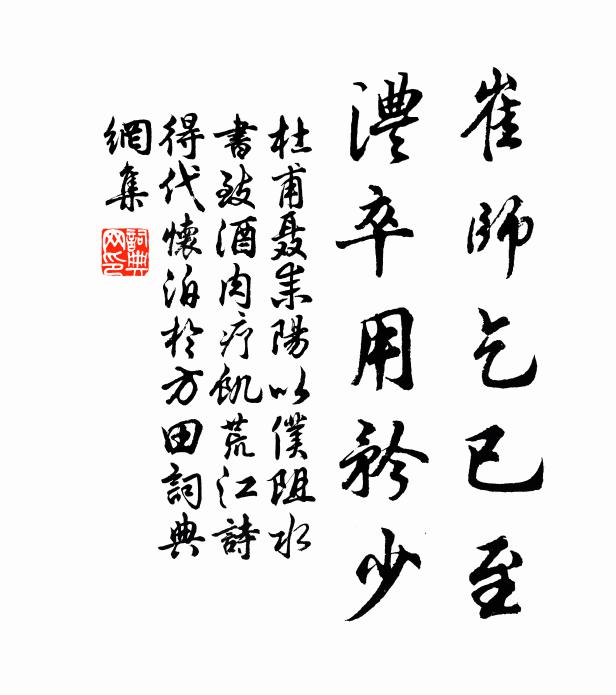 杜甫崔师乞已至，澧卒用矜少书法作品欣赏