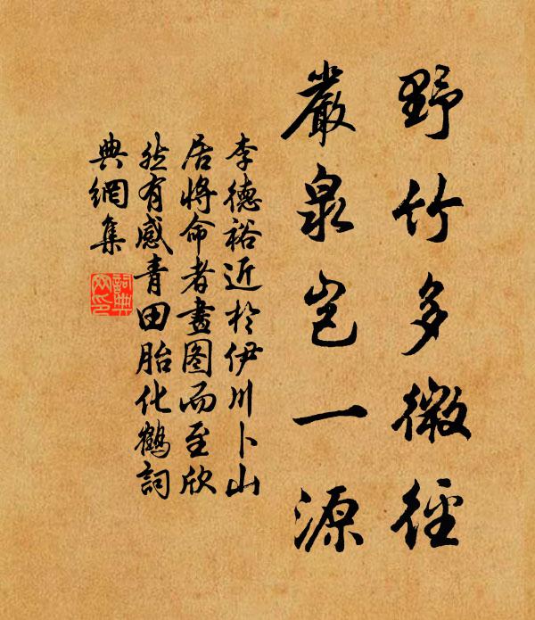 李德裕野竹多微径，严泉岂一源书法作品欣赏