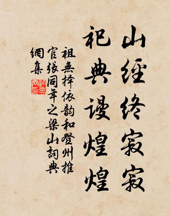 祖无择山经终寂寂，祀典谩煌煌书法作品欣赏