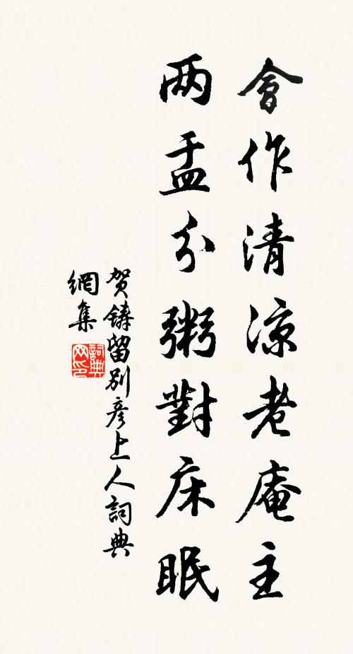 贺铸会作清凉老庵主，两盂分粥对床眠书法作品欣赏