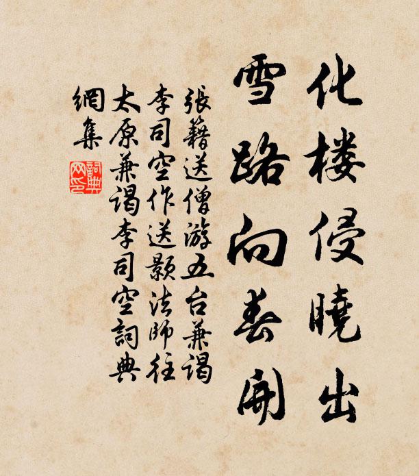 张籍化楼侵晓出，雪路向春开书法作品欣赏
