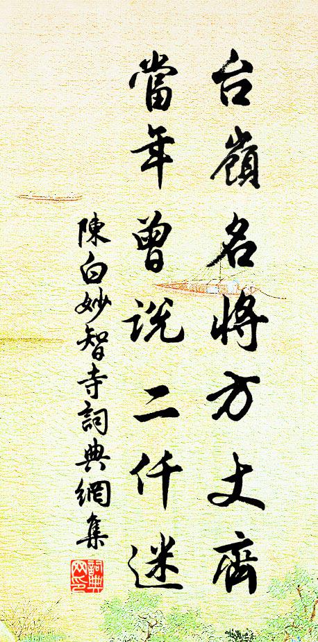 陈白台岭名将方丈齐，当年曾说二仟迷书法作品欣赏