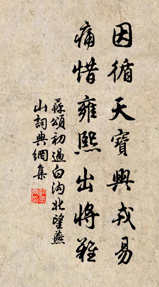 苏颂因循天宝兴戎易，痛惜雍熙出将难书法作品欣赏
