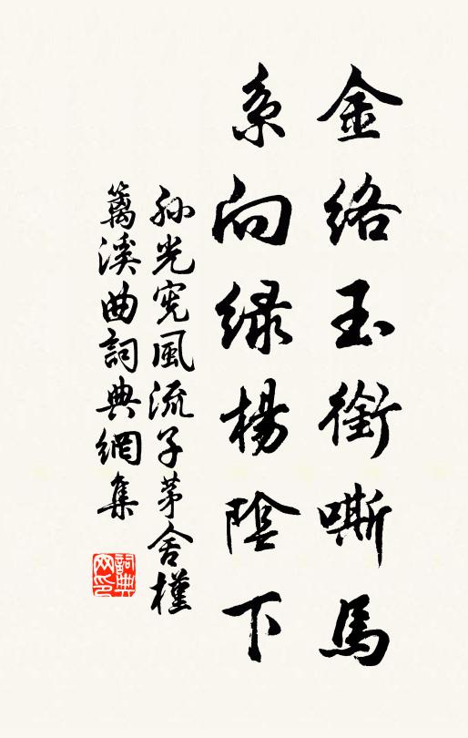 孙光宪金络玉衔嘶马，系向绿杨阴下书法作品欣赏