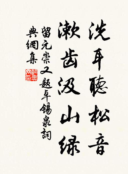 留元崇洗耳听松音，漱齿汲山绿书法作品欣赏