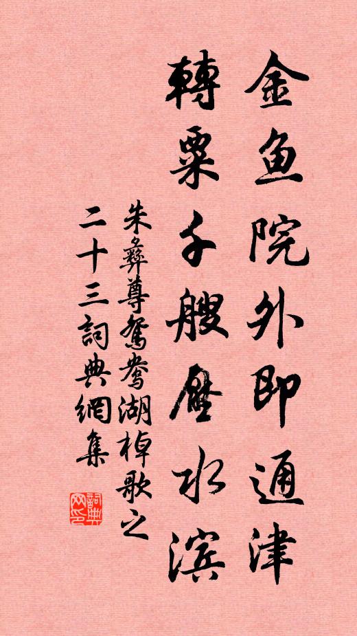 朱彝尊金鱼院外即通津，转粟千艘压水滨书法作品欣赏