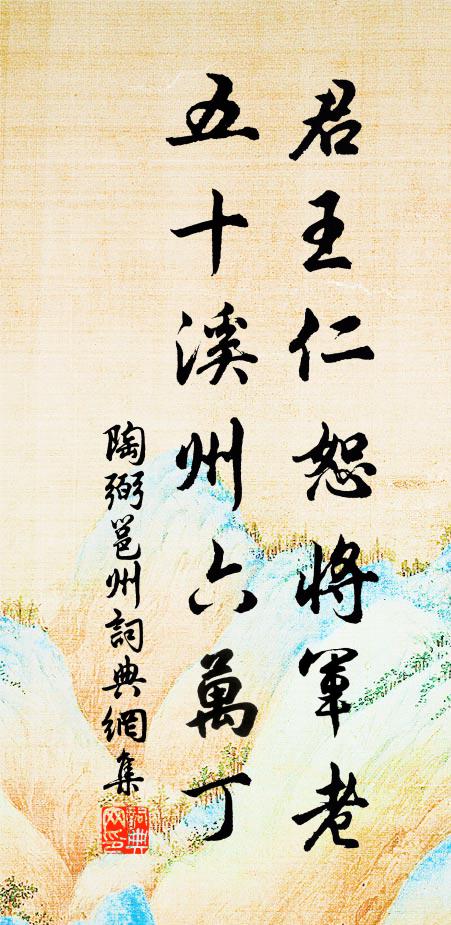 陶弼君王仁恕将军老，五十溪州六万丁书法作品欣赏