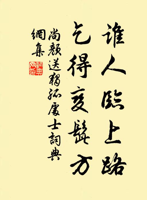 尚颜谁人临上路，乞得变髭方书法作品欣赏