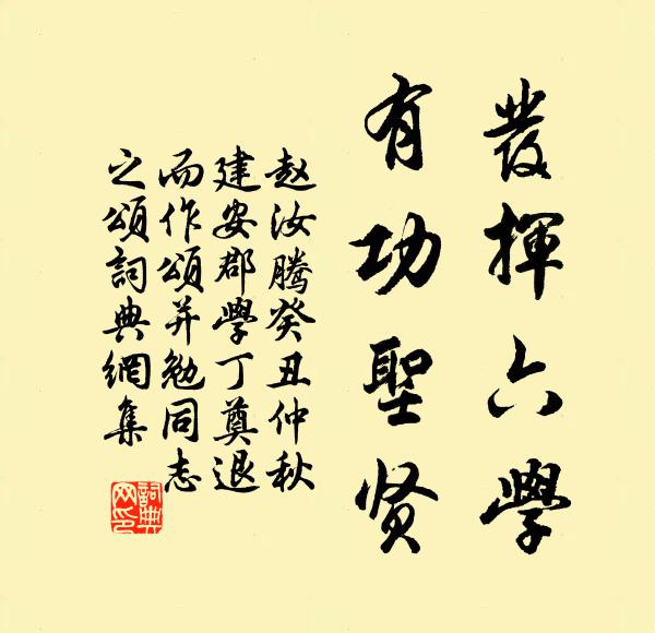 赵汝腾发挥六学，有功圣贤书法作品欣赏