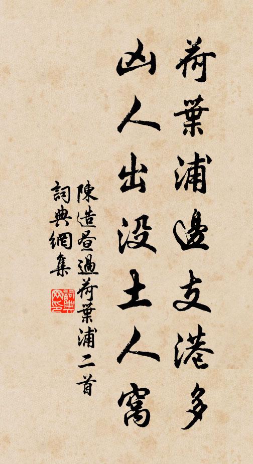 陈造荷叶浦边支港多，凶人出没土人窝书法作品欣赏