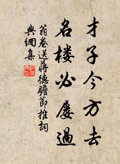 翁卷才子今方去，名楼必屡过书法作品欣赏