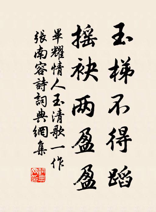 毕耀玉梯不得蹈，摇袂两盈盈书法作品欣赏